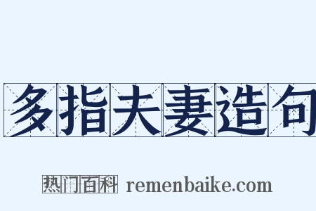 多指夫妻造句是什么意思的图片